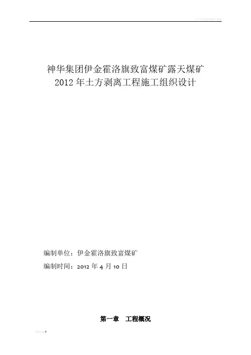 土方剥离工程施工组织设计
