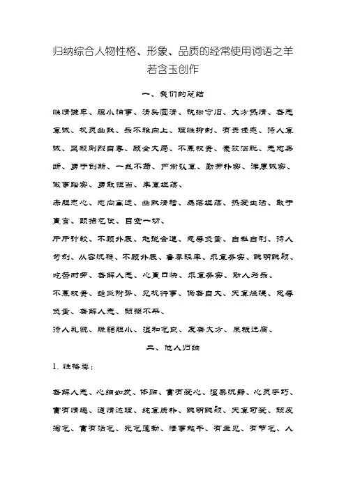 概括人物性格、形象、品质的常用词语 3