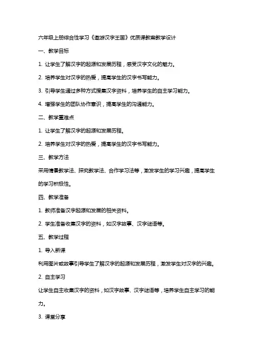 六年级上册综合性学习遨游汉字王国课教案教学设计-六年级语文教案