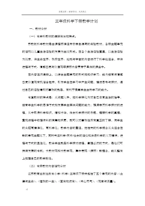 苏教版三年级科学下册教学计划