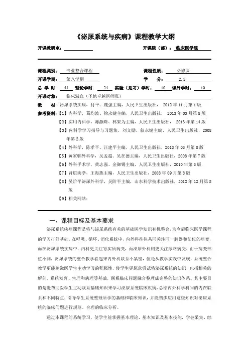 《泌尿系统与疾病》课程教学大纲