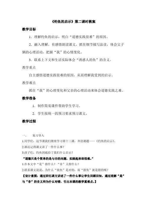 语文人教版五年级上册《钓鱼的启示》第二课时
