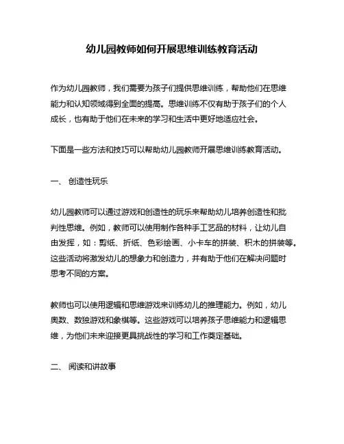 幼儿园教师如何开展思维训练教育活动