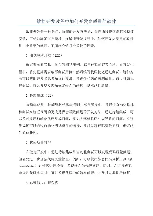 敏捷开发过程中如何开发高质量的软件
