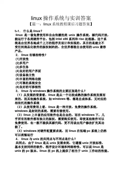 linux操作系统与实训答案