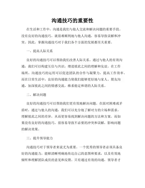 沟通技巧的重要性
