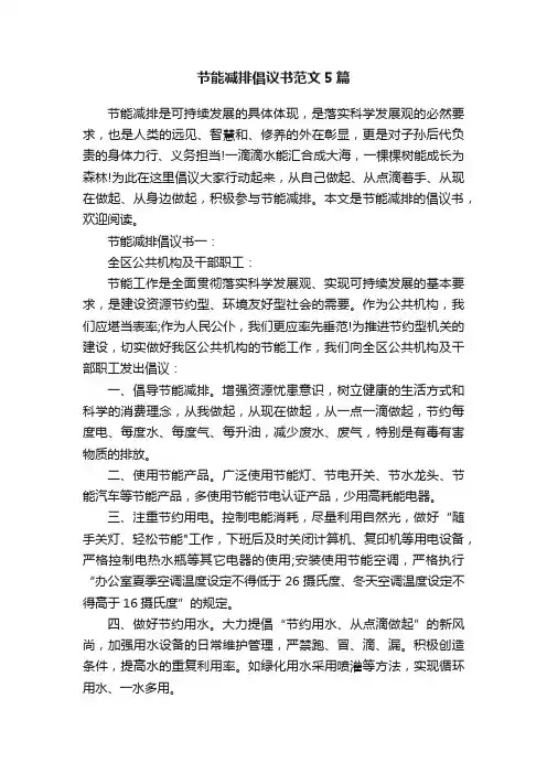 节能减排倡议书范文5篇