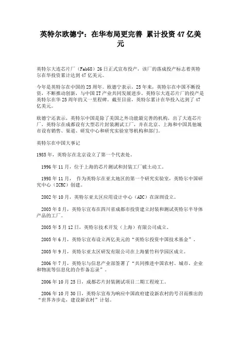 英特尔欧德宁：在华布局更完善累计投资47亿美元.
