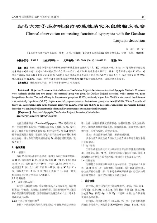 归芍六君子汤加味治疗功能性消化不良的临床观察