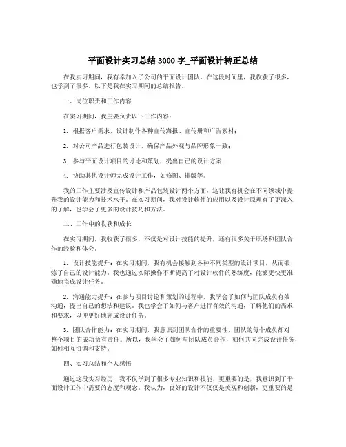 平面设计实习总结3000字_平面设计转正总结