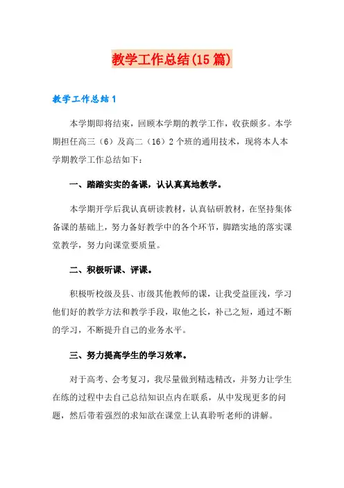 教学工作总结(15篇)