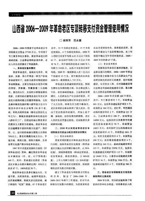 山西省2006—2009年革命老区专项转移支付资金管理使用情况