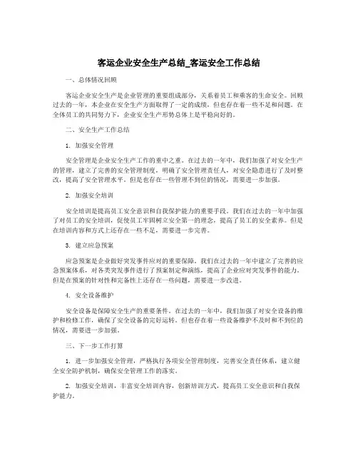 客运企业安全生产总结_客运安全工作总结
