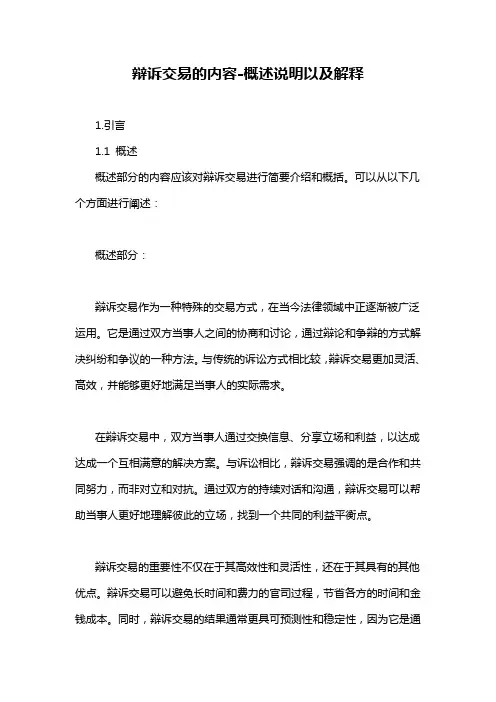 辩诉交易的内容-概述说明以及解释