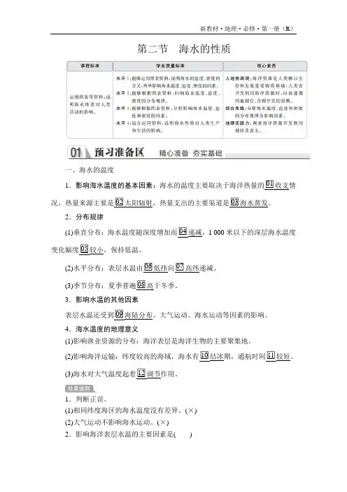 高中地理(新教材)《海水的性质》导学案