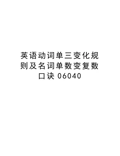 英语动词单三变化规则及名词单数变复数口诀06040教学内容