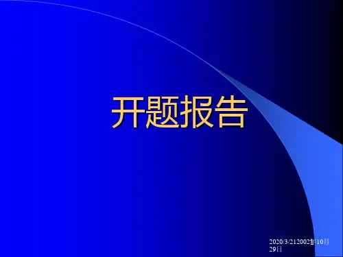 开题报告讲座PPT课件