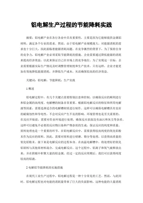铝电解生产过程的节能降耗实践