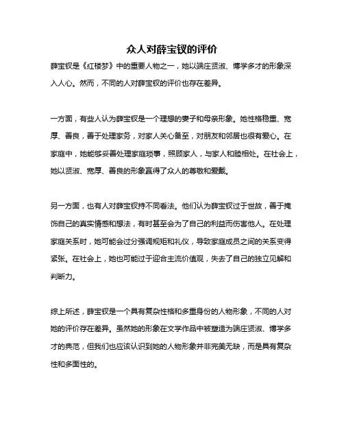 众人对薛宝钗的评价