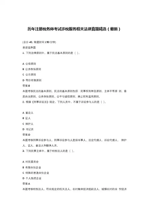 历年注册税务师考试涉税服务相关法律真题精选(最新)