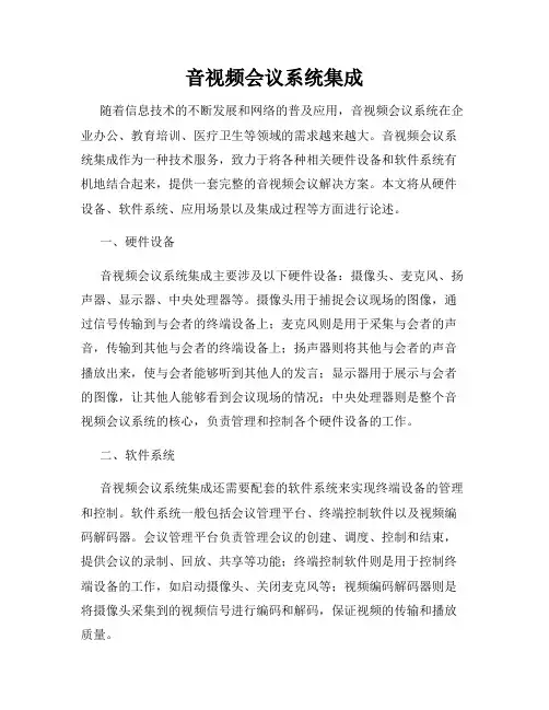 音视频会议系统集成