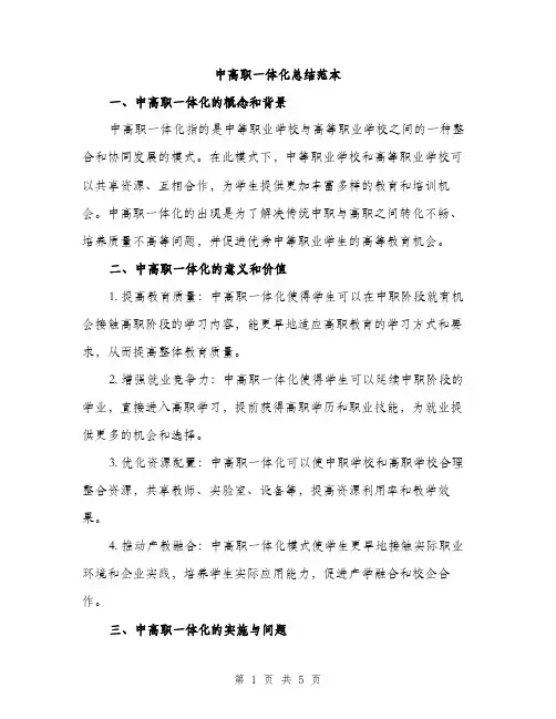 中高职一体化总结范本(二篇)