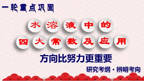 高考化学复习《水溶液中的离子平衡四大常数及其应用》