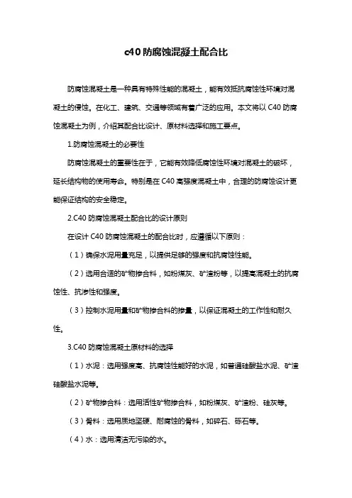 c40防腐蚀混凝土配合比