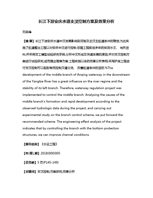长江下游安庆水道支汊控制方案及效果分析