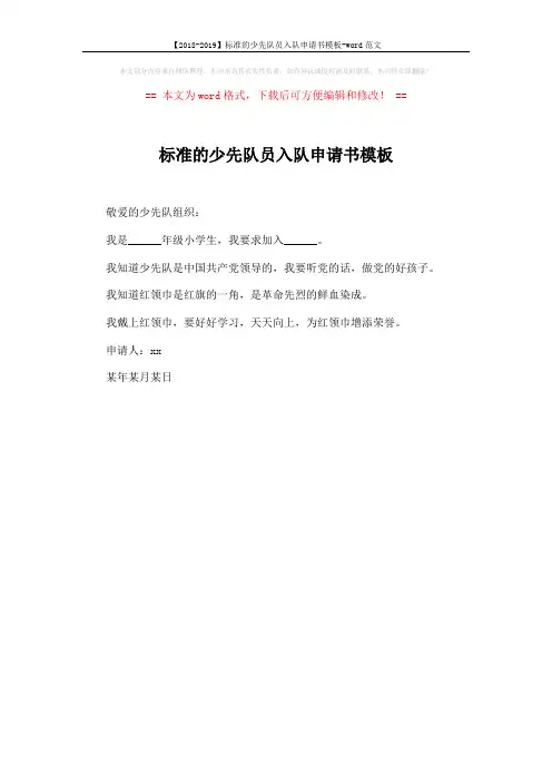 【2018-2019】标准的少先队员入队申请书模板-word范文 (1页)