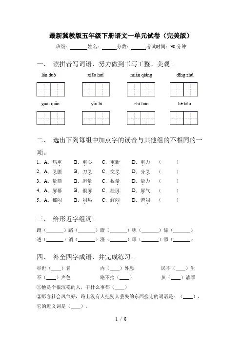 最新冀教版五年级下册语文一单元试卷(完美版)