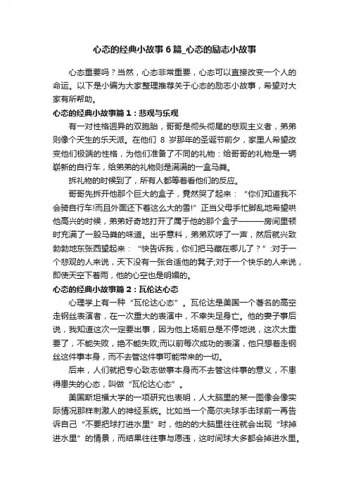 心态的经典小故事6篇_心态的励志小故事