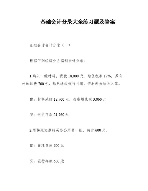 基础会计分录大全练习题及答案