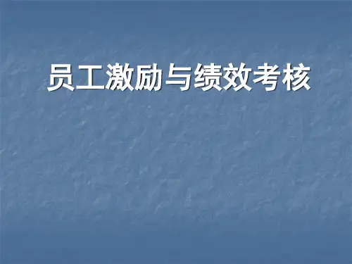 员工激励与绩效考核PPT课件