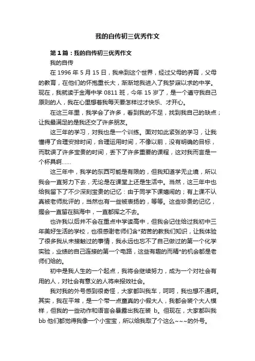 我的自传初三优秀作文