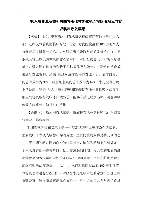 吸入用布地奈德和硫酸特布他林雾化吸入治疗毛细支气管炎临床疗效观察论文