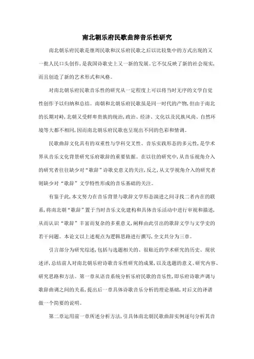 南北朝乐府民歌曲辞音乐性研究