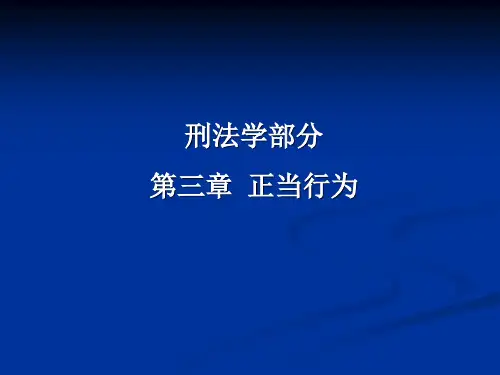 5、正当行为1