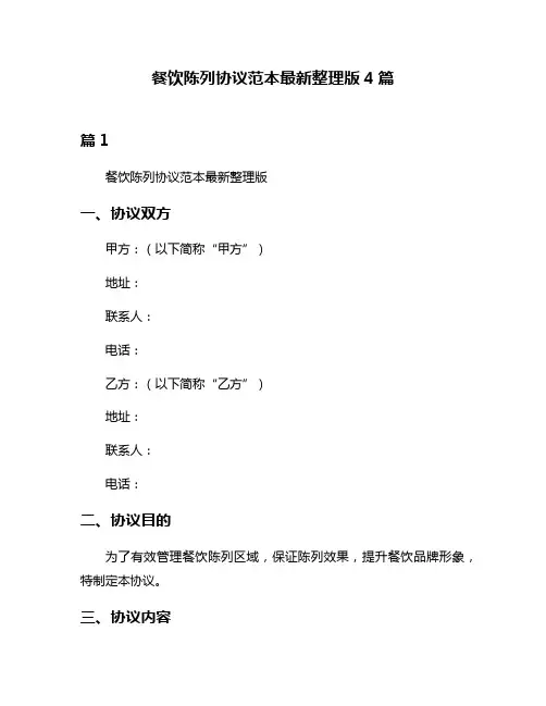 餐饮陈列协议范本最新整理版4篇
