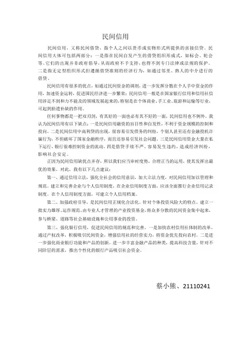 民间信用