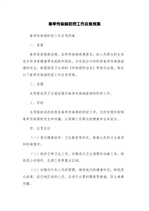 春季传染病防控工作应急预案 2