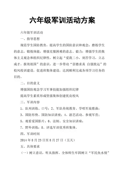六年级军训活动方案