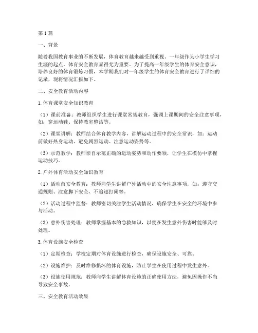 一年级体育安全教育记录(2篇)
