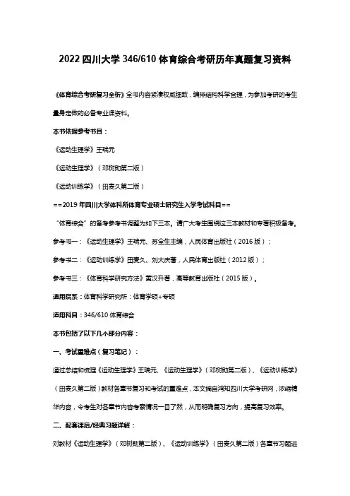 2022四川大学346、610体育综合考研历年真题复习资料
