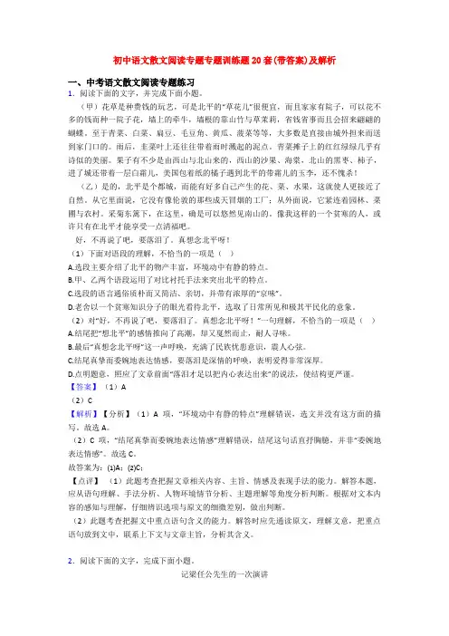 初中语文散文阅读专题专题训练题20套(带答案)及解析
