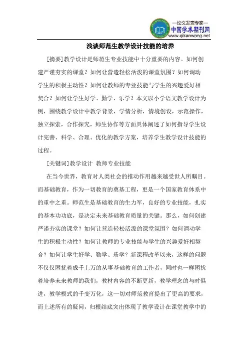 师范生教学设计技能的培养