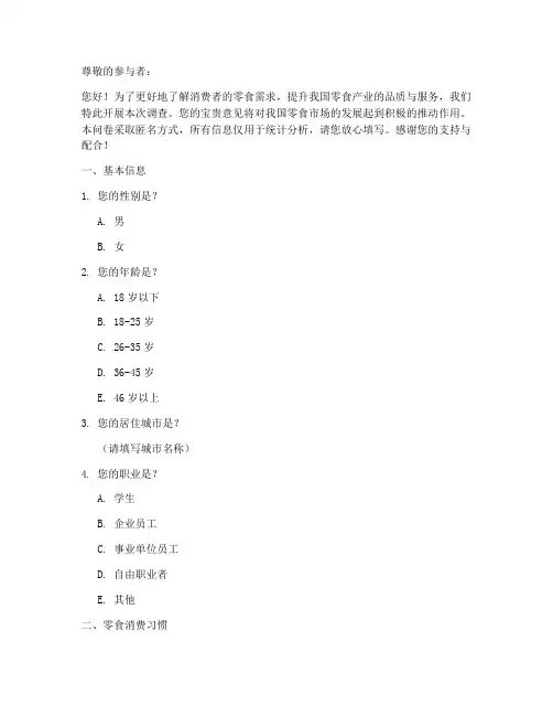 对零食需求调查问卷模板