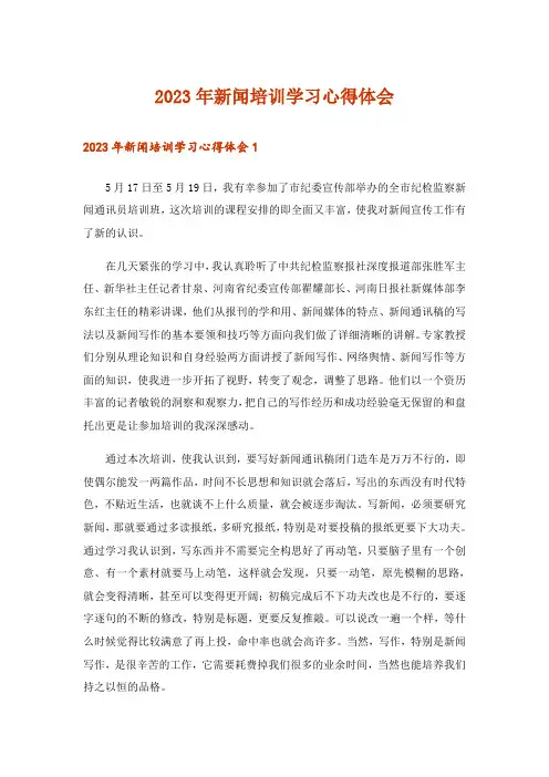 2023年新闻培训学习心得体会