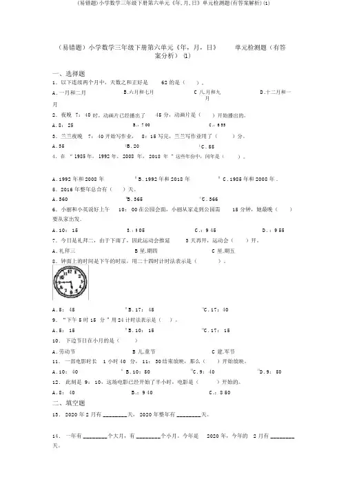 (易错题)小学数学三年级下册第六单元《年,月,日》单元检测题(有答案解析)(1)