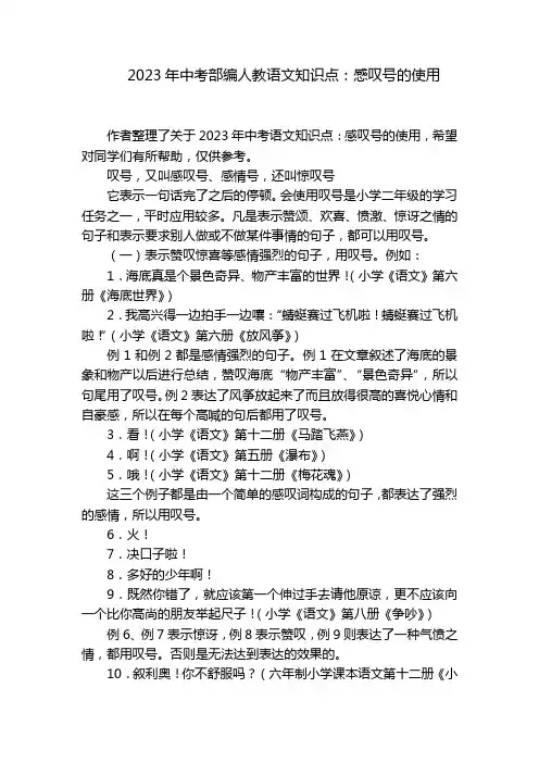 2023年中考部编人教语文知识点：感叹号的使用